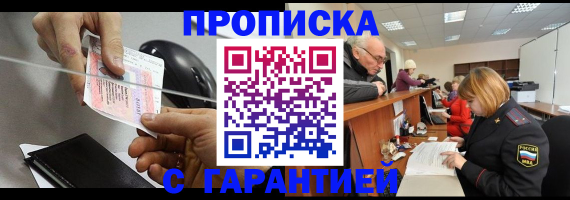прописка 2025 в Кодинске